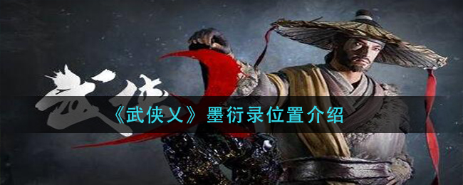 《武侠乂》墨衍录位置介绍