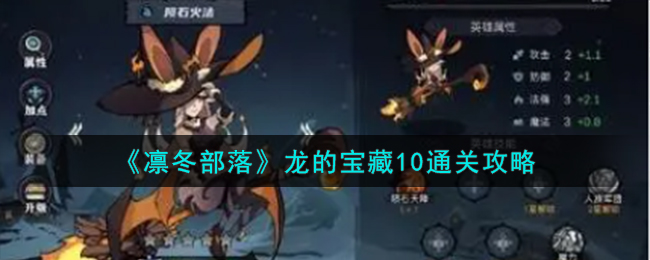 《凛冬部落》龙的宝藏10怎么通关_《凛冬部落》龙的宝藏10通关攻略