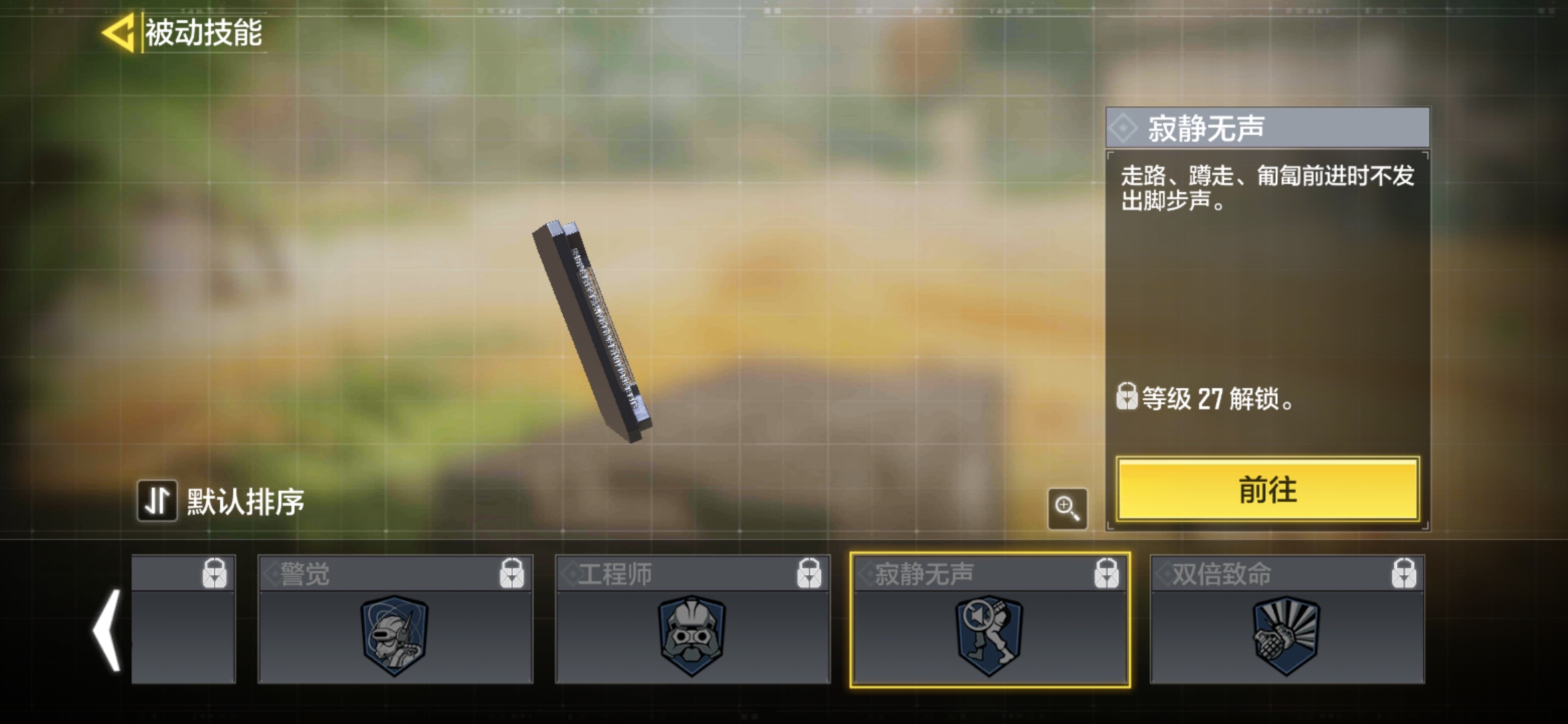 《使命召唤手游》寂静无声技能分析_《使命召唤手游》寂静无声技能详解