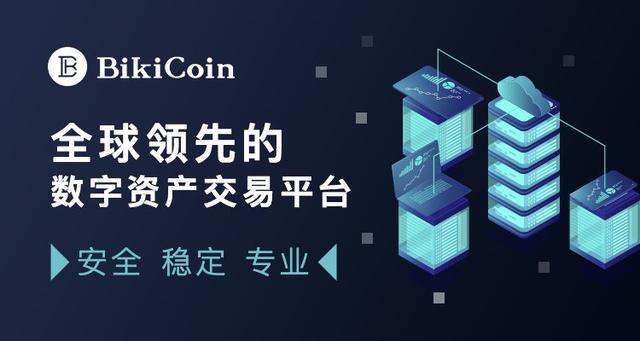 Bikicoin交易所正规吗