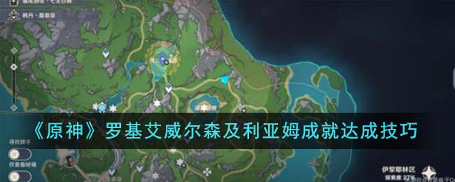 《原神》罗基艾威尔森及利亚姆成就怎么达成_《原神》罗基艾威尔森及利亚姆成就达成攻略
