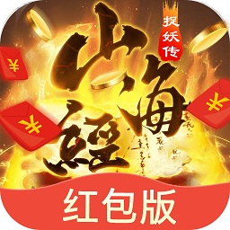 山海经捉妖传红包版手游最新安卓2023下载