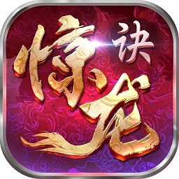 惊龙诀红包版手游app安卓版下载