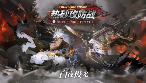 《白夜极光》热砂攻防战活动分享_活动攻略