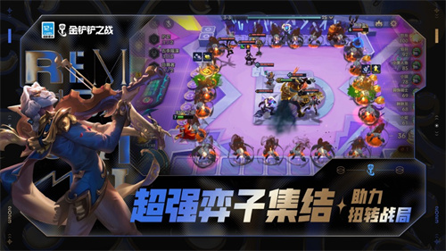 金铲铲之战最新版本免费下载安卓