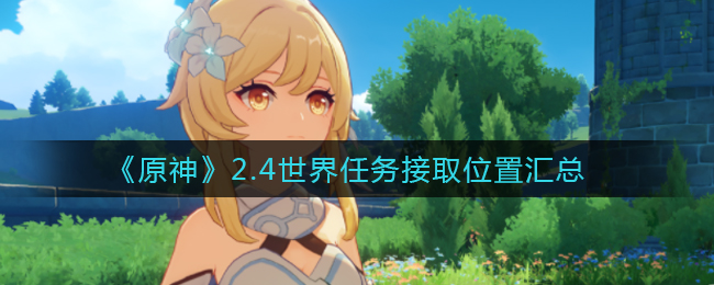 《原神》2.4世界任务接取位置汇总