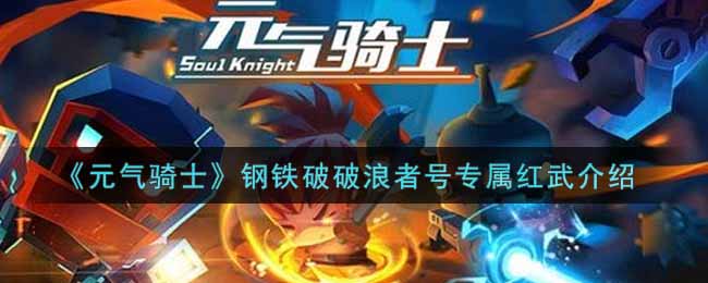 《元气骑士》钢铁破破浪者号专属红武介绍