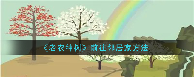 《老农种树》前往邻居家方法