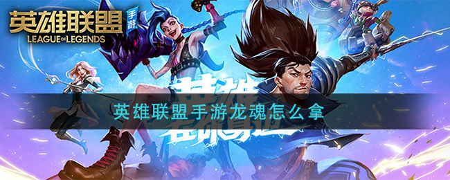 英雄联盟手游龙魂怎么拿