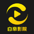 白帝影院安卓下载2023版