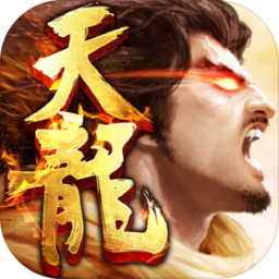 新天龙八部怀旧服最新版本下载