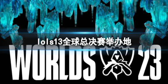 《英雄联盟》s13总决赛决赛时间介绍_LOL总决赛举办地点在哪里