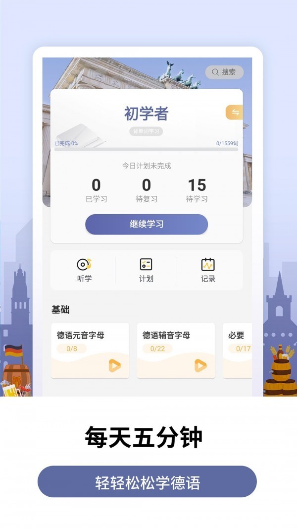 莱特德语背单词app