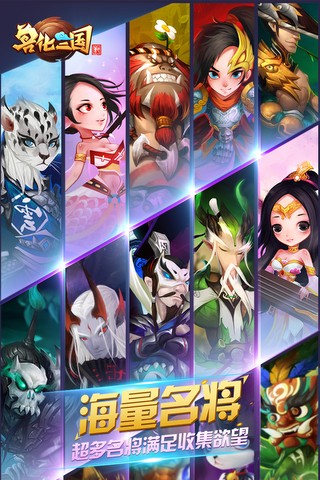 兽化三国官方版正版下载安卓版下载安装