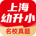 上海幼升小全课程App