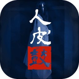 人皮鼓下载安装2023版