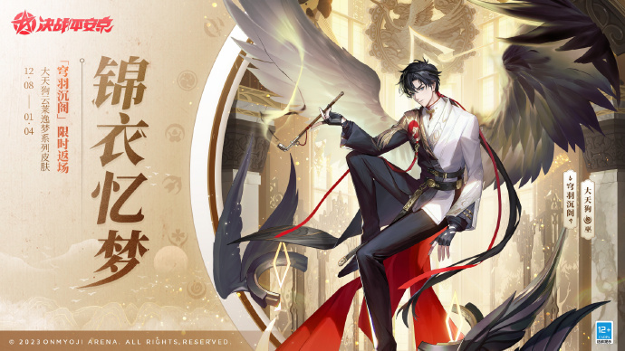 决战平安京大天狗穹羽沉阁皮肤什么时候返场