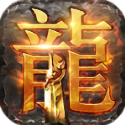 圣龙单职业手游最新版安卓下载