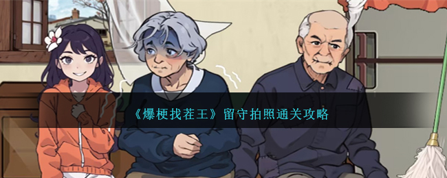 《爆梗找茬王》留守拍照怎么通关_《爆梗找茬王》留守拍照通关攻略