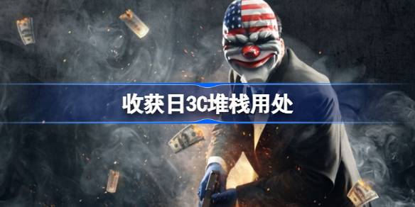 收获日3C堆栈如何用_收获日3C堆栈用处