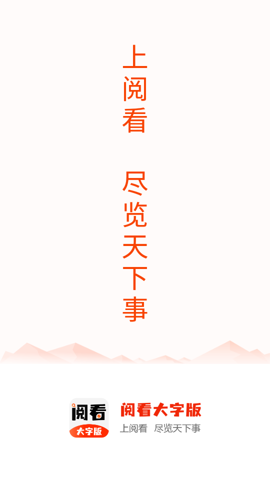 阅看大字版安卓2023最新版