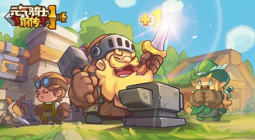 元气骑士前传和元气骑士对比_元气骑士前传和元气骑士哪个好玩