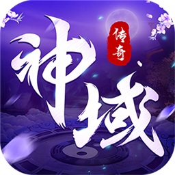 神域传奇游戏下载安装安卓版