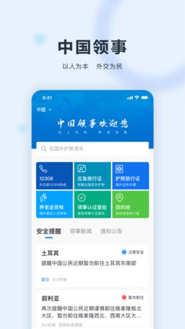 中国领事服务网app