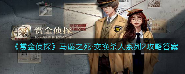 《赏金侦探》马谡之死交换杀人系列2攻略答案