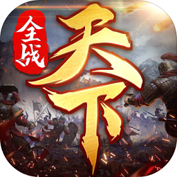 全战天下测试服下载安装安卓版本
