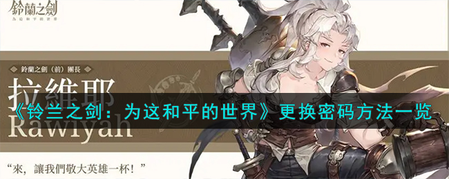 《铃兰之剑：为这和平的世界》怎么更换密码_《铃兰之剑：为这和平的世界》更换密码步骤分享