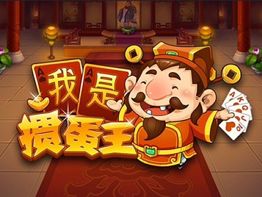 我是掼蛋王里面怎么没有其他游戏_我是掼蛋王游戏特色