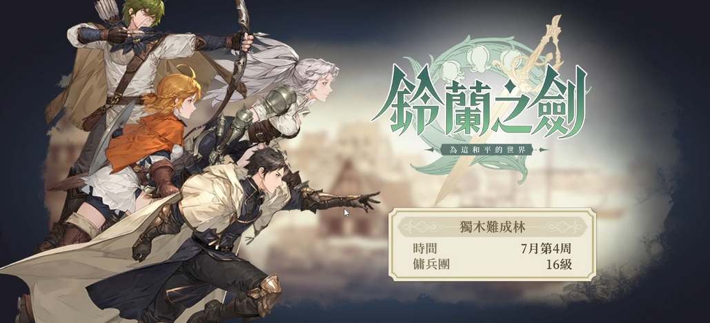 铃兰之剑公测兑换码有什么_铃兰之剑公测兑换码大全