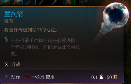 《博德之门3》置换箭有什么用_ 《博德之门3》置换箭介绍