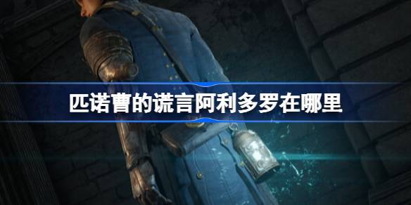 匹诺曹的谎言阿利多罗在哪里_阿利多罗位置