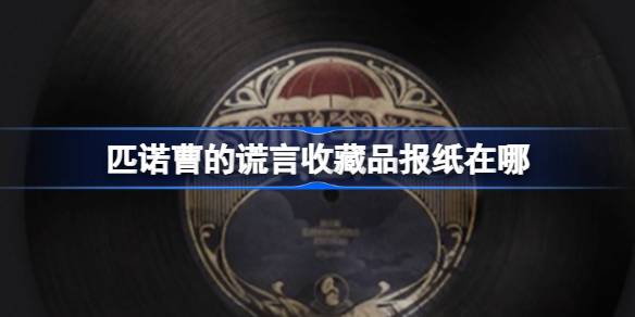 匹诺曹的谎言收藏品报纸在哪_收藏品报纸位置