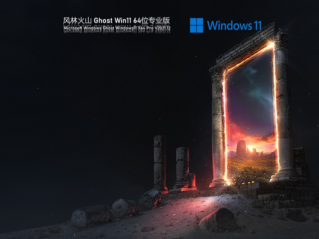 风林火山Ghost Win11 64位 最新专业版下载简体版_风林火山Ghost Win11 64位 最新专业版下载最新版