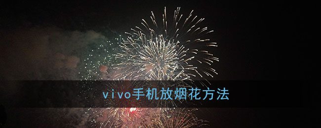 vivo手机放烟花方法