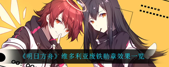 《明日方舟》维多利亚废铁勋章效果一览