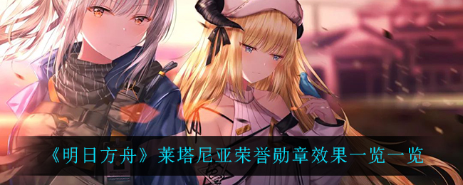 《明日方舟》莱塔尼亚荣誉勋章效果一览