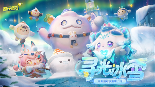 蛋仔派对寻光冰雪版本下载