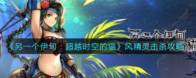 《另一个伊甸：超越时空的猫》风精灵击杀攻略