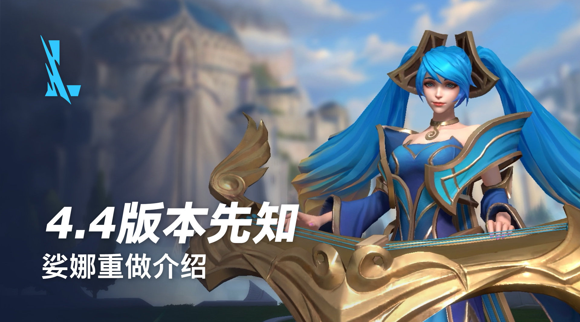 英雄联盟手游4.4版本娑娜重做技能是什么