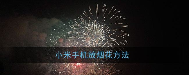 小米手机放烟花方法
