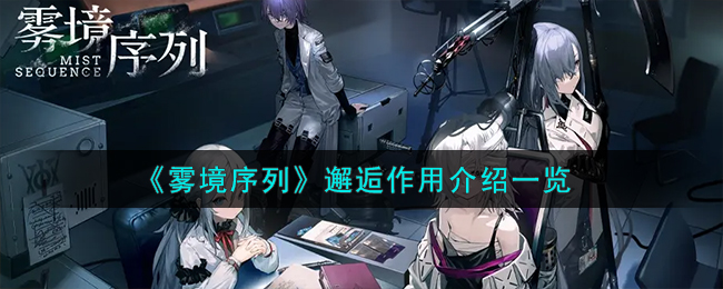 《雾境序列》邂逅有什么用_《雾境序列》邂逅作用分析