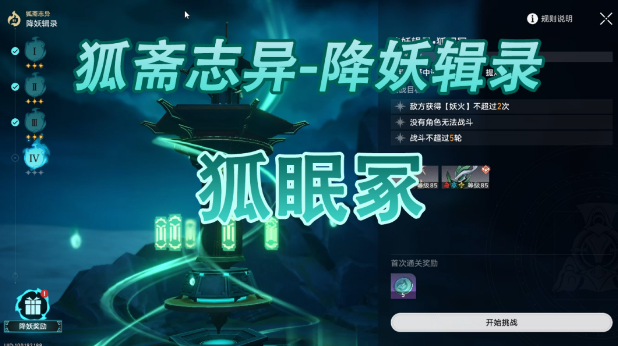 崩坏星穹铁道降妖辑录狐眠冢阵容打法_崩坏星穹铁道降妖辑录狐眠冢打法攻略