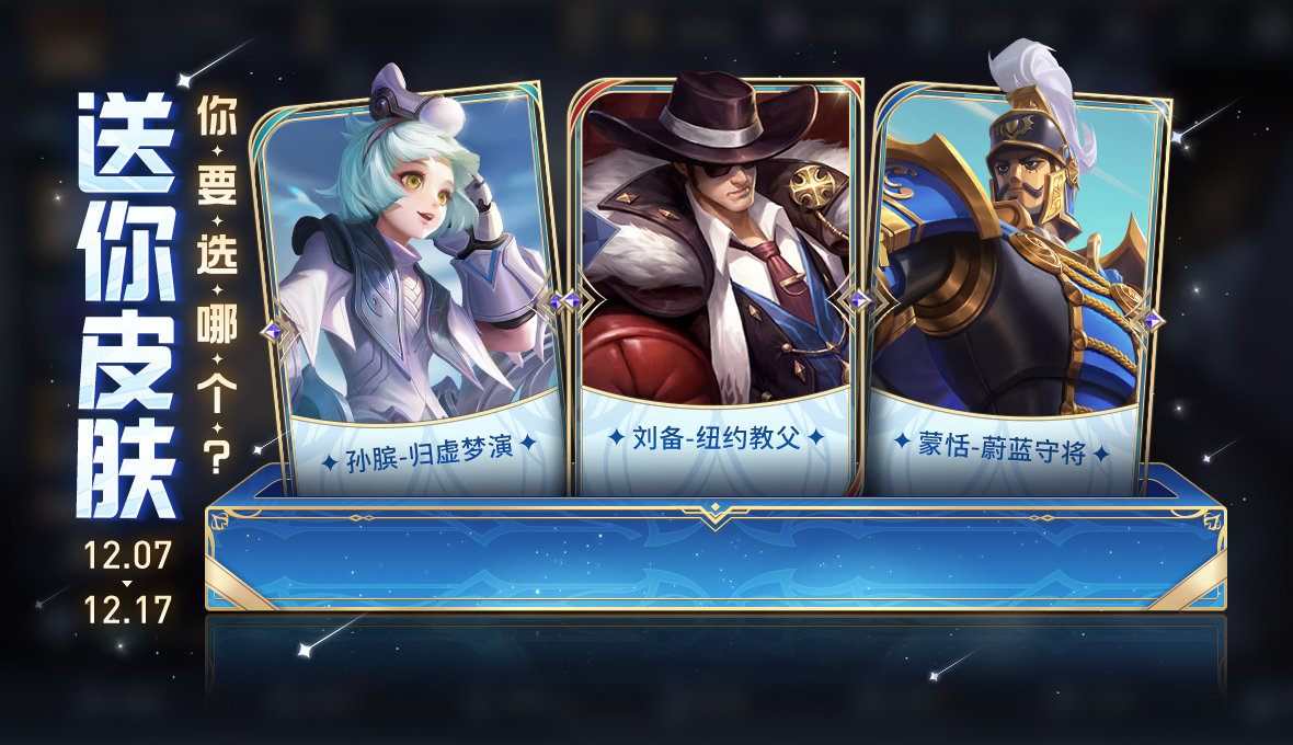 王者荣耀2023年12月怎么免费领皮肤