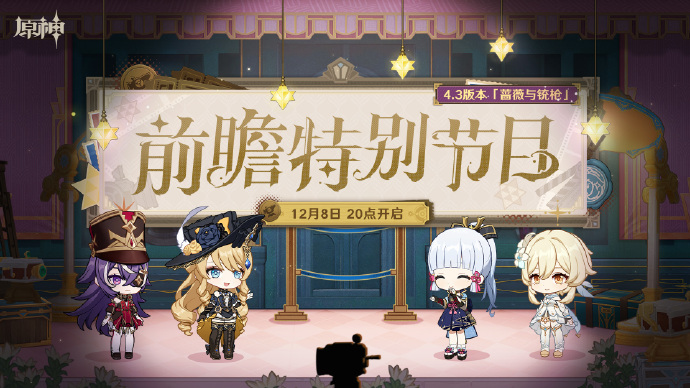 原神4.3版本前瞻直播什么时候开启