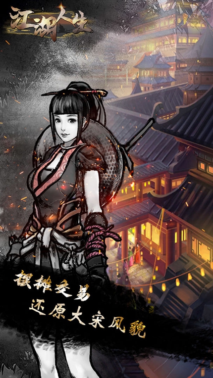 江湖人生安卓版下载最新版2023安卓版