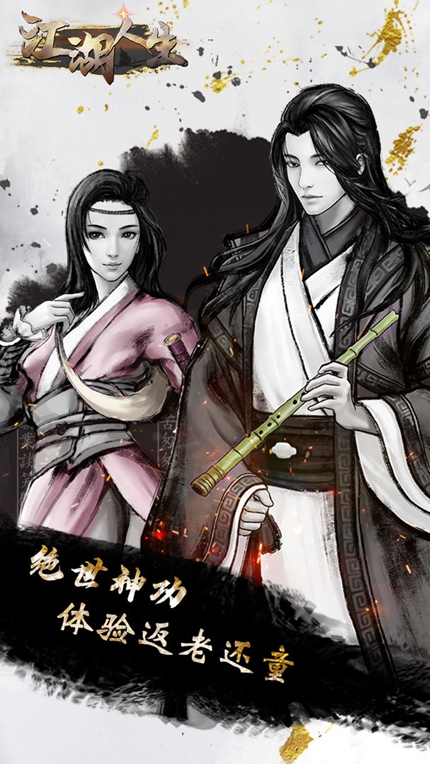 江湖人生安卓版下载最新版2023安卓版